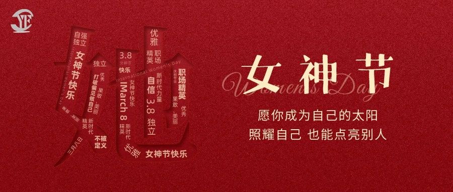 YUFENG 宇峰電池｜祝2023“女神節”快樂！