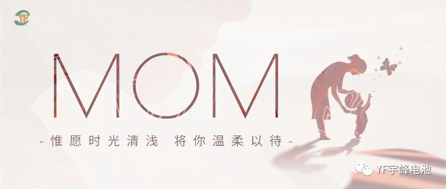YUFENG 宇峰電池｜愿時光清淺，溫柔以待每一位母親