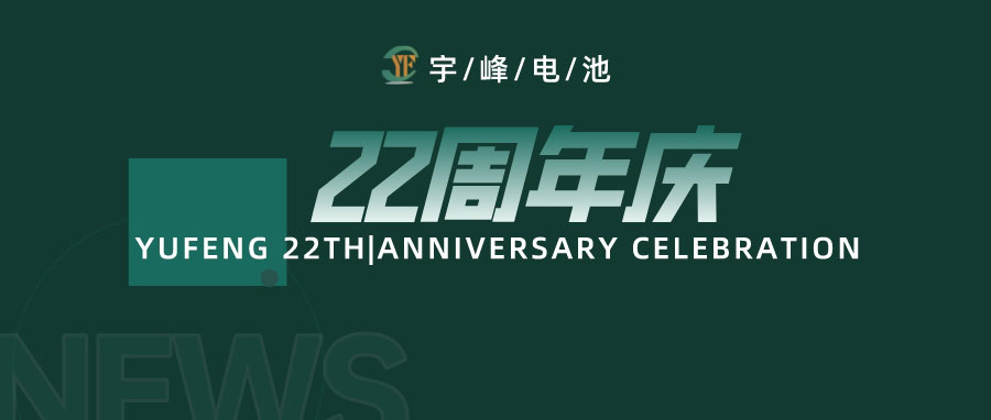 YUFENG 宇峰電池｜成立22周年，乘風破浪正當時，砥礪前行新篇章