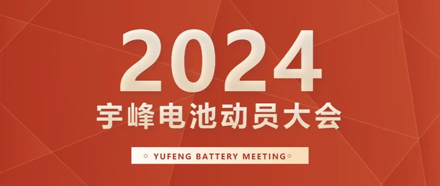 YUFENG 宇峰電池｜向新而行，2024年動(dòng)員大會(huì)暨“軍令狀”簽署儀式