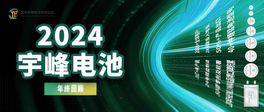 YUFENG 宇峰電池｜2024年終回顧