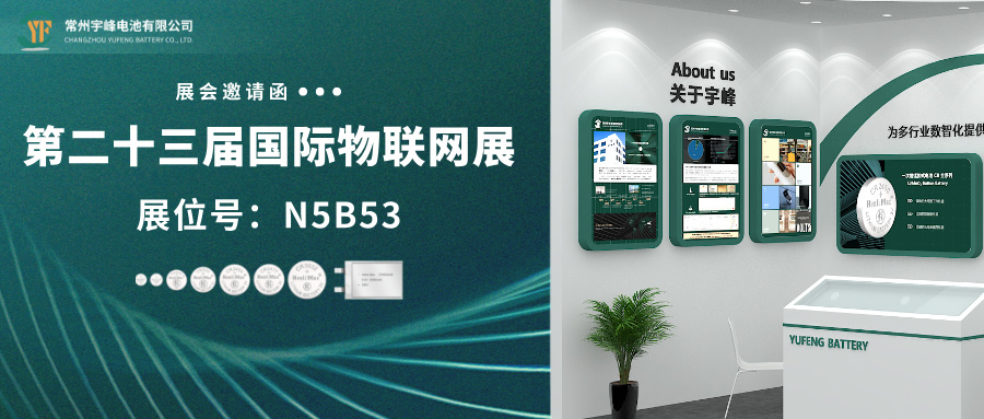 YUFENG 宇峰電池 | 邀您相約IOTE 第二十三屆上海國(guó)際物聯(lián)網(wǎng)展