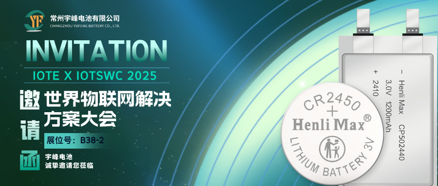 YUFENG 宇峰電池 | 邀您相約巴塞羅那IOTE 2025世界物聯(lián)網(wǎng)解決方案大會(huì)
