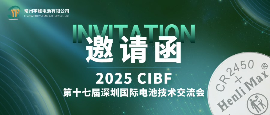 YUFENG 宇峰電池 | 邀您相約CIBF第十七屆深圳國(guó)際電池技術(shù)交流會(huì)