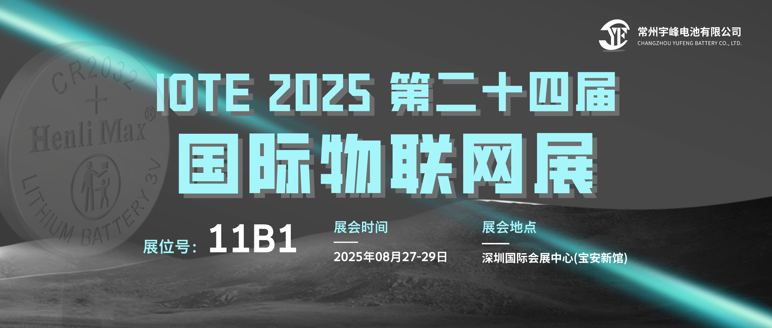 YUFENG 宇峰電池 | 邀您相約IOTE 2025 第二十四屆深圳國(guó)際物聯(lián)網(wǎng)展