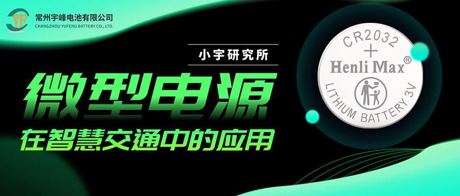 小宇研究所｜微型電源在智慧交通中的應(yīng)用