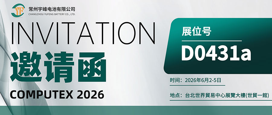 YUFENG 宇峰電池 | 邀您相約COMPUTEX 2026